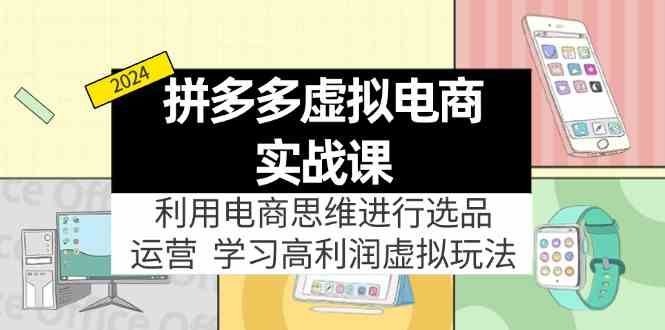 拼多多虚拟资源实战玩法：电商思维进行选品+运营，玩赚高利润虚拟产品！-庄子聊项目