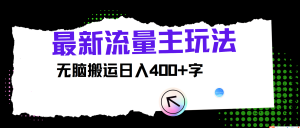 最新公众号流量主玩法,无脑搬运日入400+-庄子聊项目