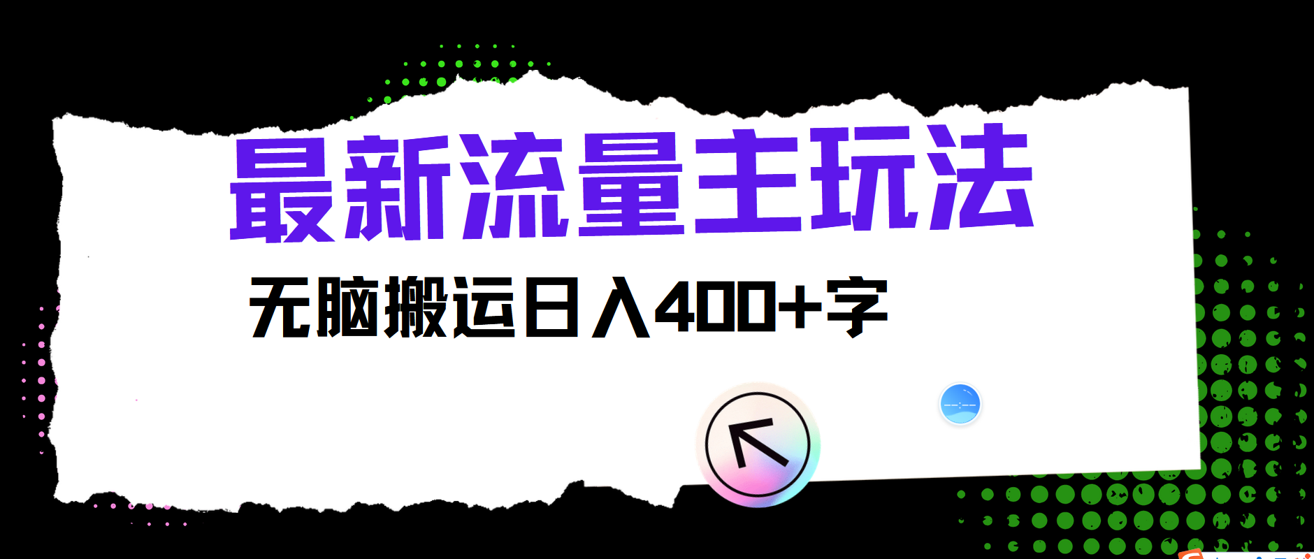 最新公众号流量主玩法，无脑搬运日入400+-庄子聊项目
