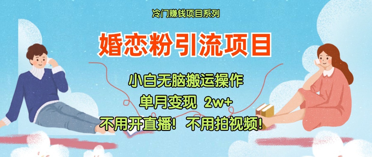 小红书婚恋粉引流，不用开直播！不用拍视频！不用做交付-庄子聊项目