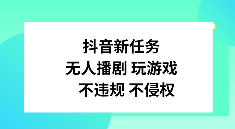 抖音新任务，无人播剧玩游戏，不违规不侵权【揭秘】-庄子聊项目