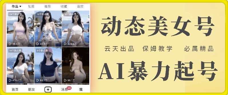 云天AI美女号暴力起号，白嫖玩法，保姆级教学，超详细-庄子聊项目