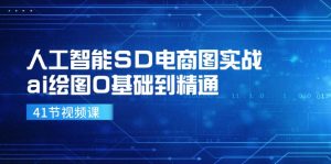 (11972期)人工智能SD电商图实战,ai绘图0基础到精通(41节视频课)-庄子聊项目