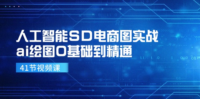 （11972期）人工智能SD电商图实战，ai绘图0基础到精通（41节视频课）-庄子聊项目