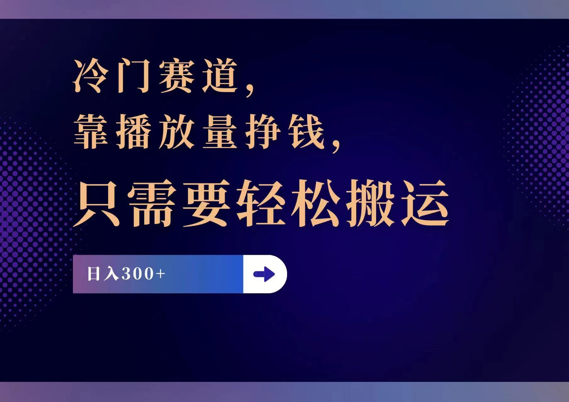 （11965期）冷门赛道，靠播放量挣钱，只需要轻松搬运，日赚300+-庄子聊项目