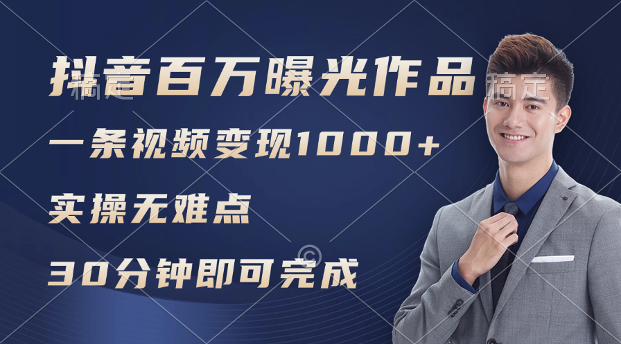 （11967期）抖音百万浏览日均1000+，变现能力超强，实操无难点-庄子聊项目