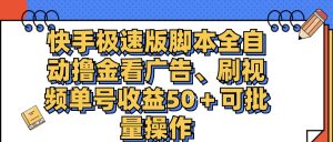 （11968期）快手极速版脚本全自动撸金看广告、刷视频单号收益50＋可批量操作-庄子聊项目