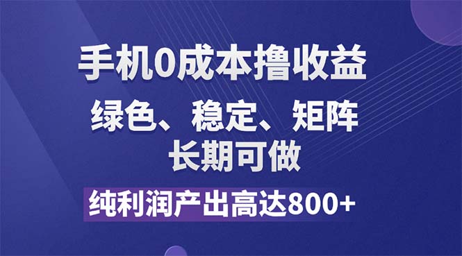 （11976期）纯利润高达800+，手机0成本撸羊毛，项目纯绿色，可稳定长期操作！-庄子聊项目