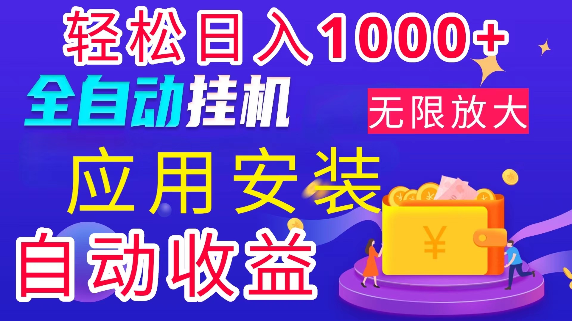 （11984期）全网最新首码电脑挂机搬砖，绿色长期稳定项目，轻松日入1000+-庄子聊项目