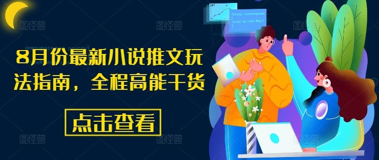 8月份最新小说推文玩法指南，全程高能干货-庄子聊项目