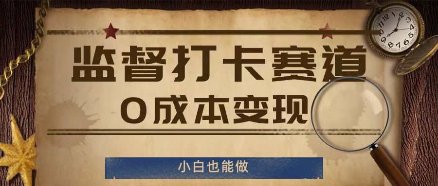 监督打卡赛道，0成本变现，小白也可以做【揭秘】-庄子聊项目