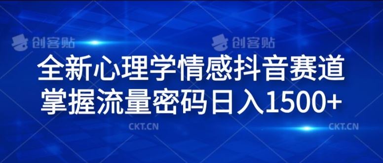 全新心理学情感抖音赛道，掌握流量密码日入1.5k【揭秘】-庄子聊项目