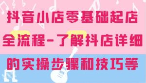 抖音小店零基础起店全流程-详细学习抖店的实操步骤和技巧等-庄子聊项目