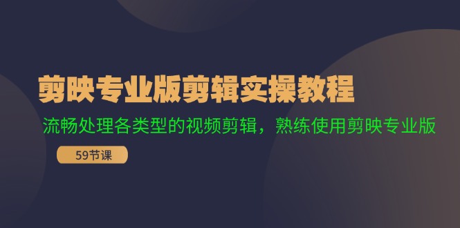 剪映专业版剪辑实操教程：流畅处理各类型的视频剪辑，熟练使用剪映专业版-庄子聊项目