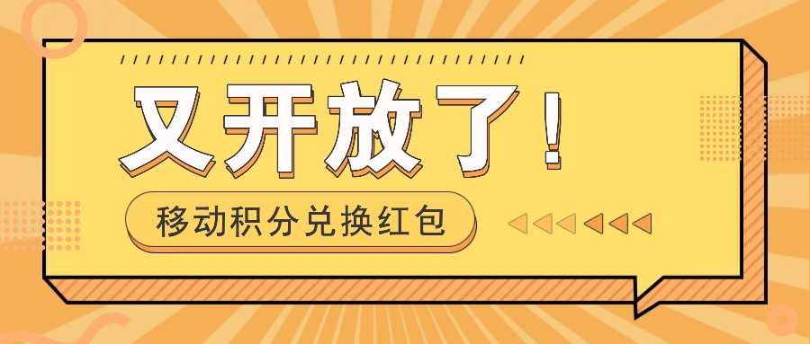 移动积分兑换红包又开放了！，发发朋友圈就能捡钱的项目，，一天几百-庄子聊项目