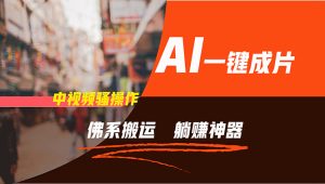 （11989期）通过AI逆袭，每天佛系搬运，5分钟1条多平台矩阵，让你躺赚的神器，新手…-庄子聊项目