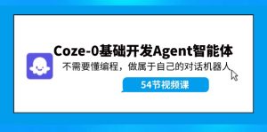 （11990期）Coze-0基础开发 Agent智能体教程：不需要懂编程，做属于自己的对话机器人-庄子聊项目