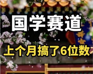 （11992期）AI国学算命玩法，小白可做，投入1小时日入1000+，可复制、可批量-庄子聊项目