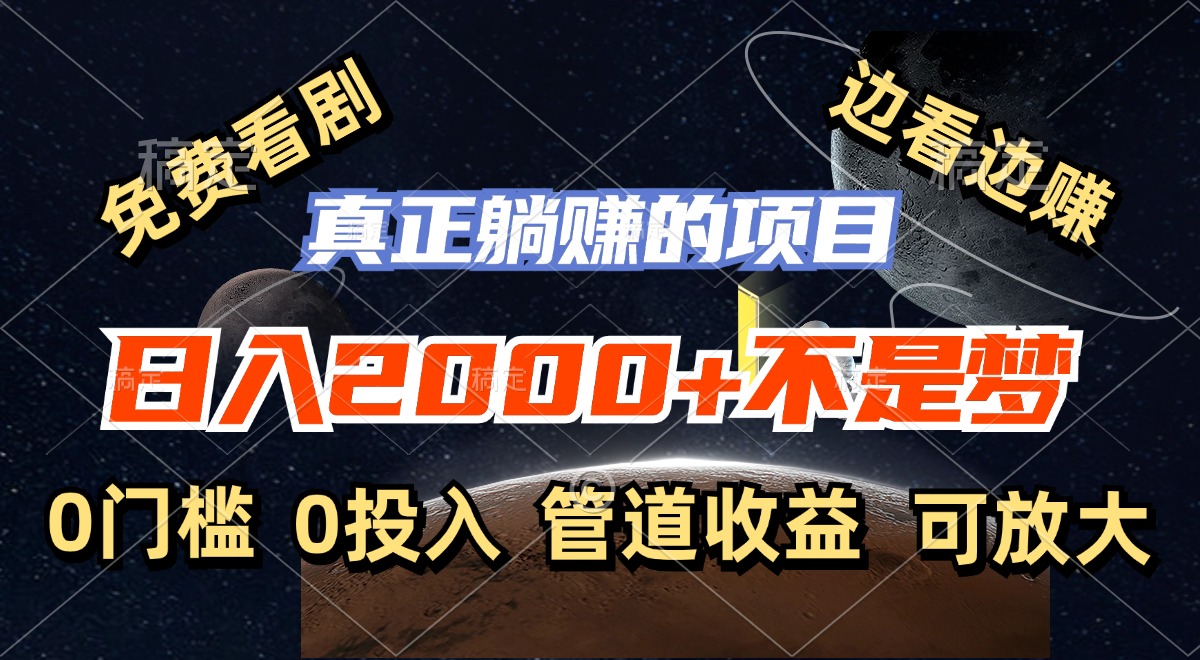 （11979期）免费看剧，边看边赚，日入2000+不是梦，一个真正的躺赚项目-庄子聊项目