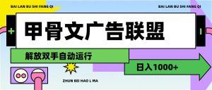 (11982期)甲骨文广告联盟解放双手日入1000+-庄子聊项目