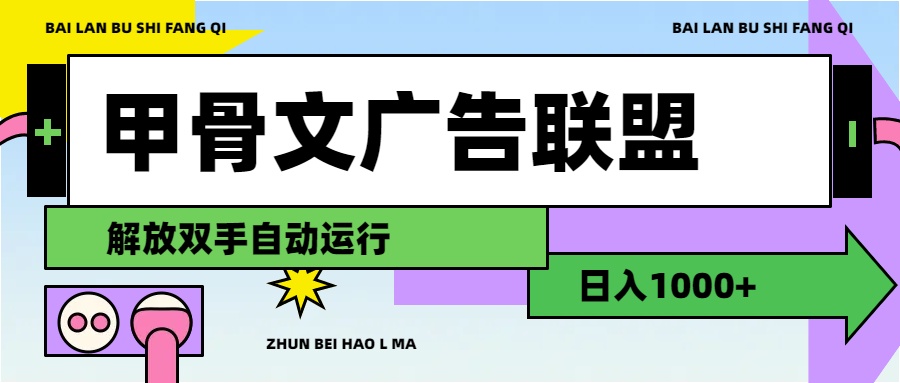 （11982期）甲骨文广告联盟解放双手日入1000+-庄子聊项目