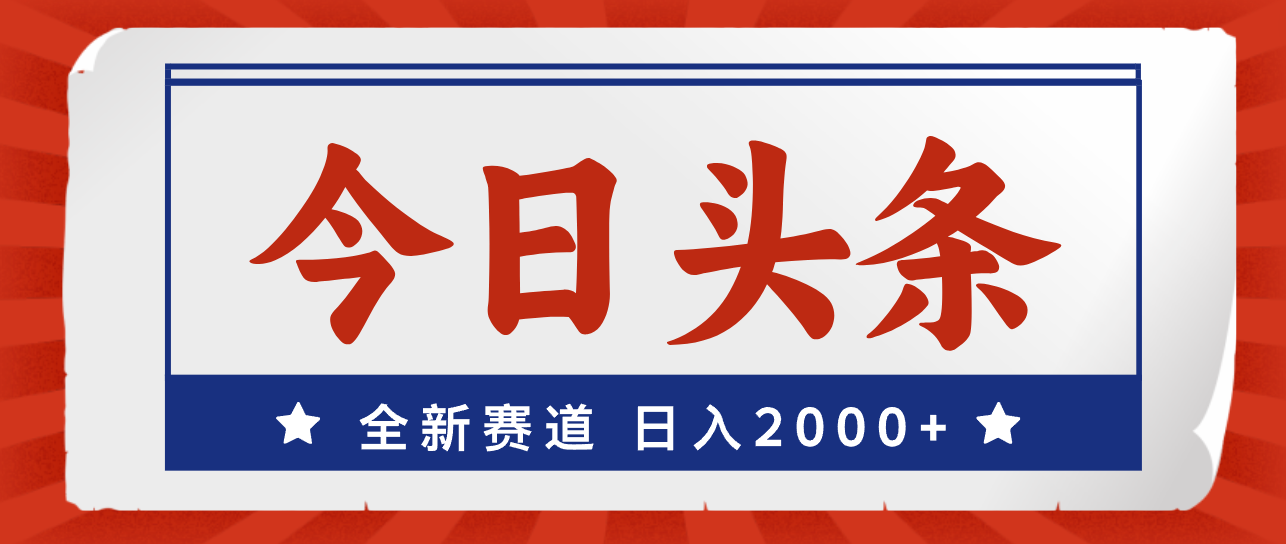 （12001期）今日头条，全新赛道，小白易上手，日入2000+-庄子聊项目
