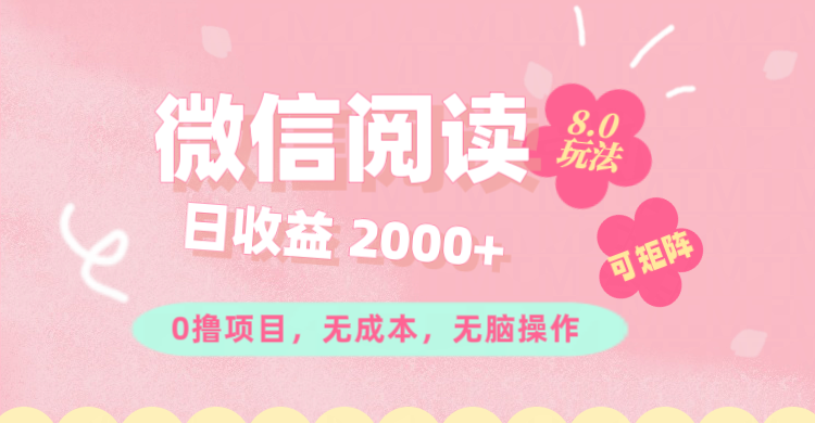 （11996期）微信阅读8.0玩法！！0撸，没有任何成本有手就行可矩阵，一小时入200+-庄子聊项目