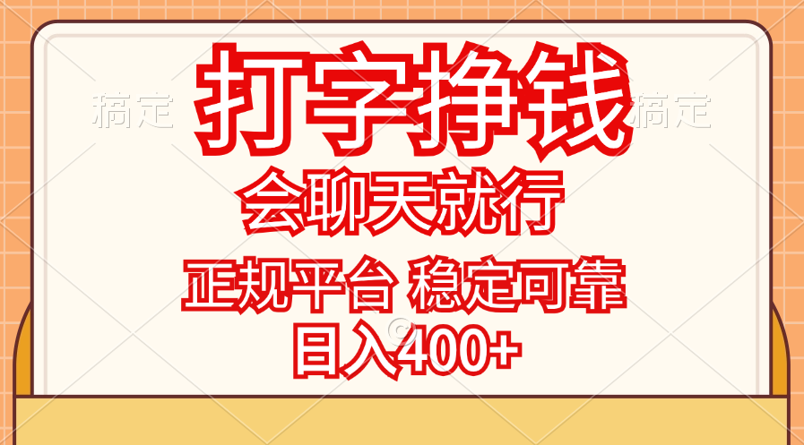 （11998期）打字挣钱，只要会聊天就行，稳定可靠，正规平台，日入400+-庄子聊项目