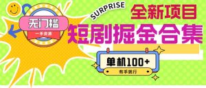 (11999期)短剧掘金合集2.0  无门槛没成本 有手就行 单机100+-庄子聊项目