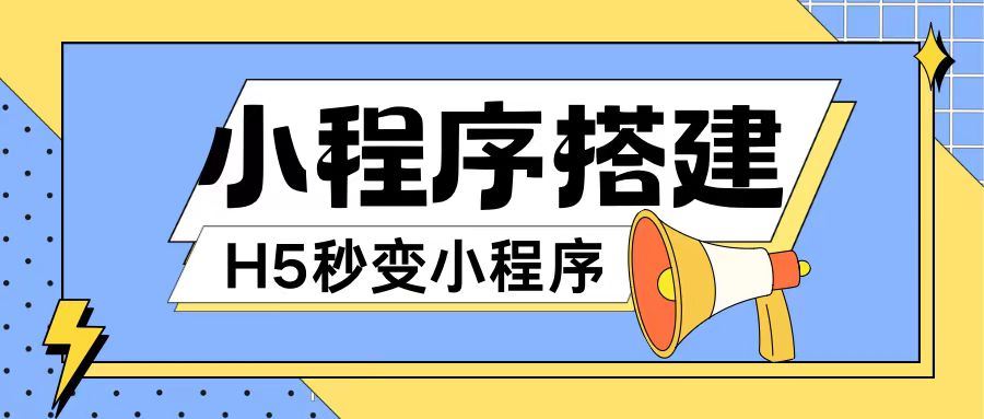 小程序搭建教程网页秒变微信小程序，不懂代码也可上手直接使用【揭秘】-庄子聊项目