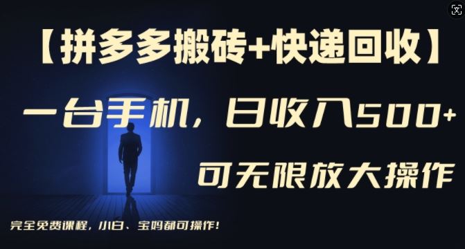 【拼多多搬砖+快递回收】一台手机，日入500+，多号矩阵收益无上限，小白宝妈都可操作-庄子聊项目
