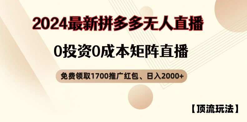 【顶流玩法】拼多多免费领取1700红包、无人直播0成本矩阵日入2000+【揭秘】-庄子聊项目