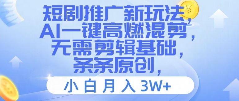 短剧推广新玩法，AI一键高燃混剪，无需剪辑基础，条条原创，小白月入3W+【揭秘】-庄子聊项目