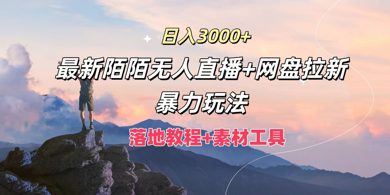 日入3000+，最新陌陌无人直播+网盘拉新暴力玩法，落地教程+素材工具-庄子聊项目