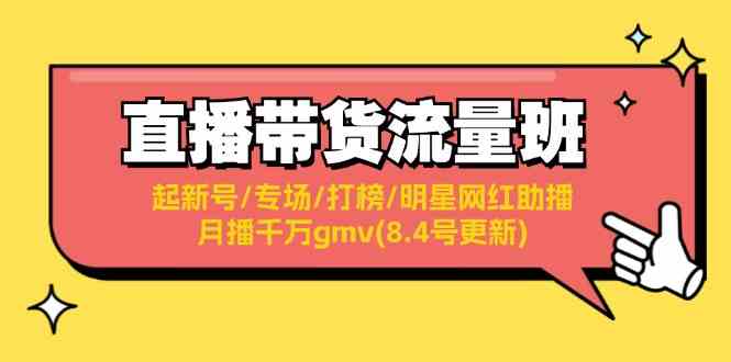 直播带货流量班：起新号/专场/打榜/明星网红助播/月播千万gmv(8.4号更新)-庄子聊项目