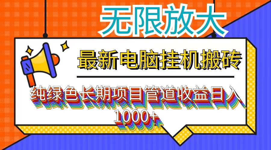 （12004期）最新电脑挂机搬砖，纯绿色长期稳定项目，带管道收益轻松日入1000+-庄子聊项目