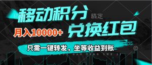 (12005期)移动积分兑换, 只需一键转发,坐等收益到账,0成本月入10000+-庄子聊项目