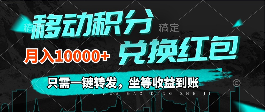（12005期）移动积分兑换， 只需一键转发，坐等收益到账，0成本月入10000+-庄子聊项目