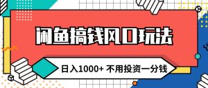 （12006期）闲鱼搞钱风口玩法 日入1000+ 不用投资一分钱 新手小白轻松上手-庄子聊项目