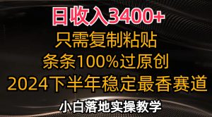 （12010期）日收入3400+，只需复制粘贴，条条过原创，2024下半年最香赛道，小白也…-庄子聊项目
