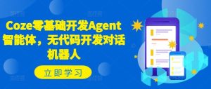 Coze零基础开发Agent智能体,无代码开发对话机器人-庄子聊项目