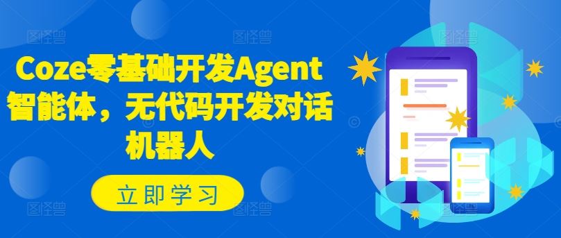 Coze零基础开发Agent智能体，无代码开发对话机器人-庄子聊项目