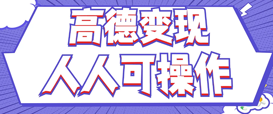 最新薅羊毛高德评论项目，复制粘贴即可，无脑操作，新手小白 宝妈都可做-庄子聊项目
