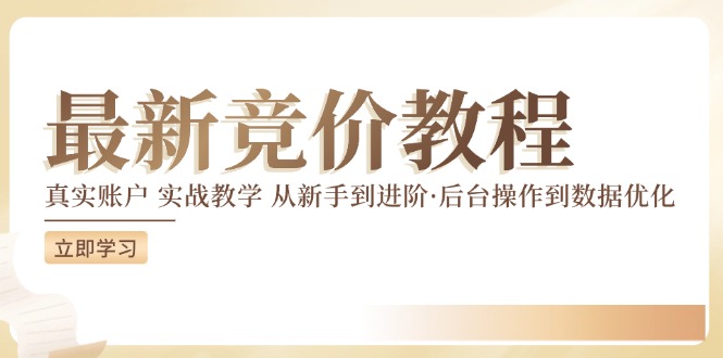 最新真实账户实战竞价教学，从新手到进阶，从后台操作到数据优化-庄子聊项目