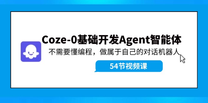 Coze-0基础开发 Agent智能体教程：不需要懂编程，做属于自己的对话机器人-庄子聊项目