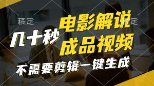 (11206期)一键生成原创影视解说视频,十秒钟生成文案,解说,背景音乐视频成品-庄子聊项目