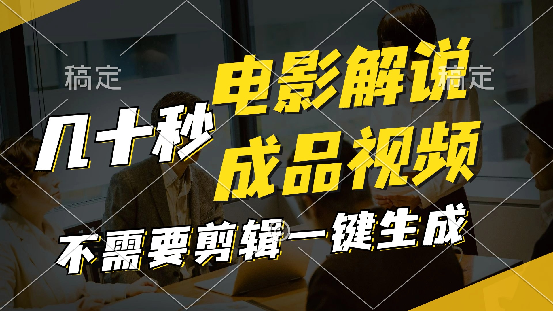 （11206期）一键生成原创影视解说视频，十秒钟生成文案，解说，背景音乐视频成品-庄子聊项目