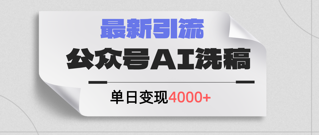（12022期）公众号ai洗稿，最新引流创业粉，单日引流200+，日变现4000+-庄子聊项目