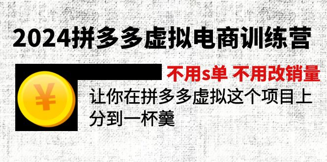 （12024期）2024拼多多虚拟电商训练营 不s单 不改销量  做虚拟项目分一杯羹(更新10节)-庄子聊项目