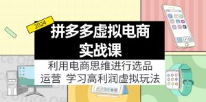 (12025期)拼多多虚拟电商实战课:虚拟资源选品+运营,高利润虚拟玩法(更新14节)-庄子聊项目